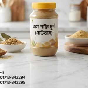 জম শক্তি চূর্ণ (পাউডার)-৫০০ গ্রাম