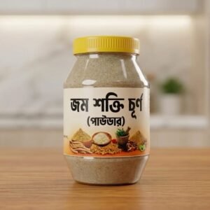 জম শক্তি চূর্ণ (পাউডার)